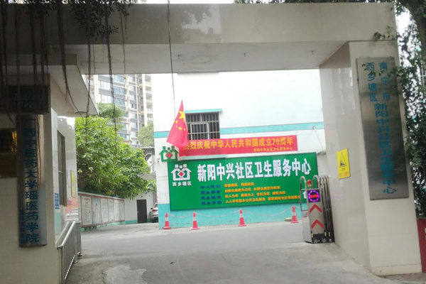 廣西省南寧市新陽中興社區衛生服務中心